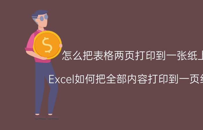 怎么把表格两页打印到一张纸上 Excel如何把全部内容打印到一页纸上？